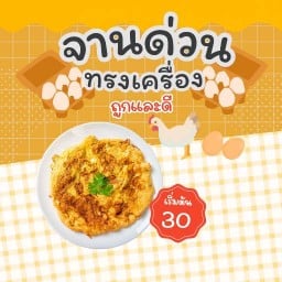 จานด่วน ทรงเครื่อง