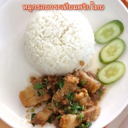 ข้าวหมูกรอบผัดกระเทียมพริกไทย