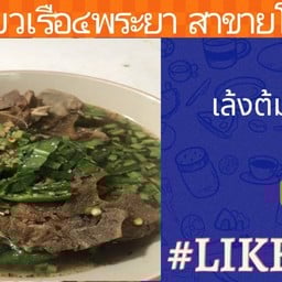 กระดูกเล้งต้มแซบ (ใช้น้ำมะนาวสด)