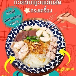 ก๋วยจั๊บญวนทรงเครื่อง