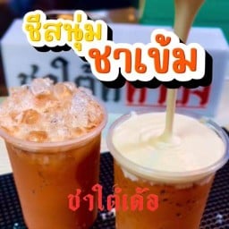 ชาใต้เด้อ (ชาไทย) - ปังปิ้ง สาขา1 ตลาดเซฟวันGO
