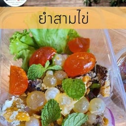 ยำสามไข่.