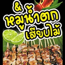 หมูย่างน้ำตกเสียบไม้ ชุด (ใหญ่)