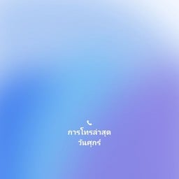 ผลไม้บุฟเฟต์ยำแซ่บสะท้านโลกันต์