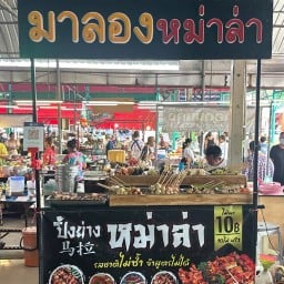 มาลองหม่าล่า สาขาตลาดคุณตาพลอย 1