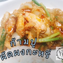 เนื้อก้ามปูผัดผงกะหรี่ (กับข้าว)