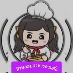 ป้าพลอยแซ่บเวอร์ อาหารตามสั่ง