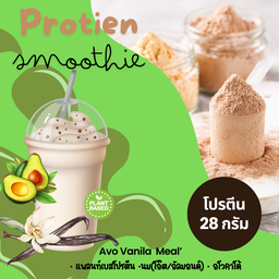 โปรตีนพืชรสวนิลาปั่นอโวคาโด้