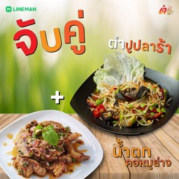 [เซตสุดฮิต] ตำปูปลาร้า + น้ำตกคอหมูย่าง