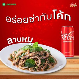 [อร่อยซ่ากับโค้ก] ลาบหมู +  โค้ก ออริจินัล (กระป๋อง)