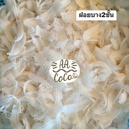 AACoCo เนื้อมะพร้าวน้ำหอม - แบบฝอยบางสองชั้น- 1 kg