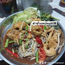 ตำซั่วขนมจีนแคปหมู