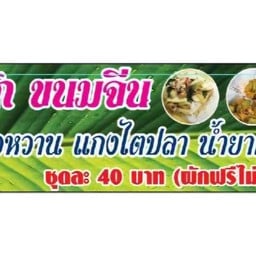 แม่ตุ๊ก ขนมจีน