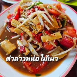 ตำลาวหน่อไม้