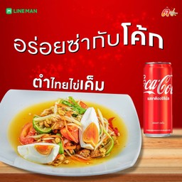 [อร่อยซ่ากับโค้ก] ตำไทยไข่เค็ม +  โค้ก ออริจินัล (กระป๋อง)