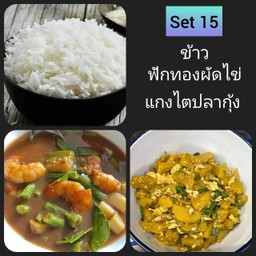Set 15 ข้าวฟักทองผัดไข่+แกงไตปลากุ้ง