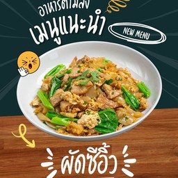 ผัดซีอิ้วหมูหมัก