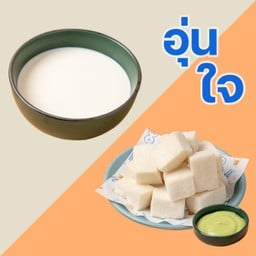 ลด 20% PRO ชุดอุ่นใจ ( นมสดร้อน + ขนมปังนึ่งสังขยา )