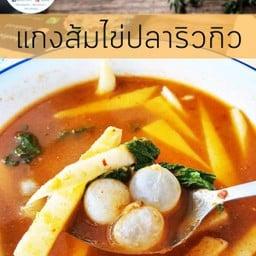 แกงส้มไข่ปลาริวกิว.