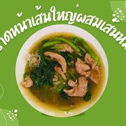 ราดหน้าเส้นใหญ่ผสมเส้นหมี่