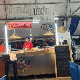 ครัวแซ่บนัว  ตลาดทุ่งเศรษฐี