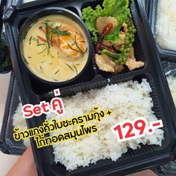ข้าวไก่ทอดสมุนไพร + แกงคั่วใบชะครามกุ้ง~
