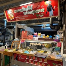 อาหารปักษ์ใต้ หลานคุณยาย foodie bangna