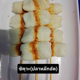 ชิคุวะ(ปลาหมึกอัด)