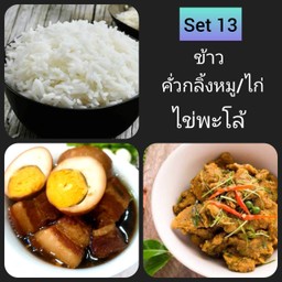 ข้าวคั่วกลิ้งหมู ไก่+ไข่พะโล้