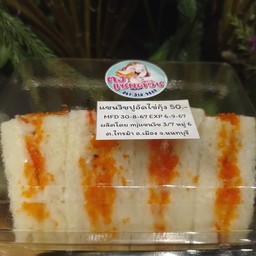 แซนวิชปูอัดไข่กุ้ง