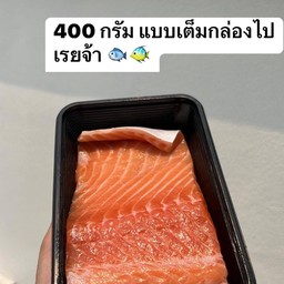 แซลม่อนแบบชิ้น 400 กรัม