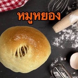 ขนมปังไส้หมูหยอง