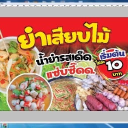 ร้านแซ่บยำ ยำเสียบไม้
