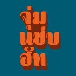 จุ่มแซ่บฮัท อารีย์