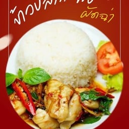 ข้าวปลากะพงผัดฉ่า