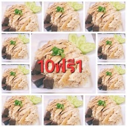 สุดคุ้ม10ฟรี1