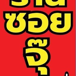 ร้านชอยจุ๊ลาบ. ตามสั่ง
