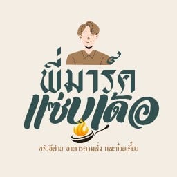 พี่มาร์คแซ่บเด้อ ตลาดนัดเอราวัณ (ติด bts.ช้างเอราวัณ)