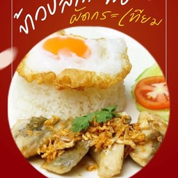 ข้าวปลากะพงผัดกระเทียม