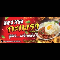 พรรคกะเพรา@ศรีย่าน