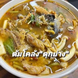 ต้มโคล้งดุกย่าง แซ่บนครพนม