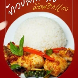 ข้าวปลากะพงผัดพริกแกง