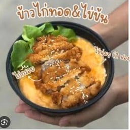 ข้าวไก่กรอบไข่ข้น