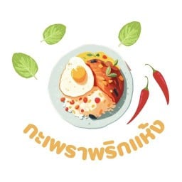 กะเพราพริกแห้งอร่อย