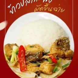 ข้าวปลากะพงผัดขึ้นฉ่าย