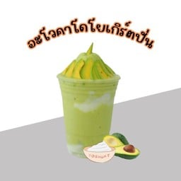 อะโวคาโดนมสด โยเกิร์ต