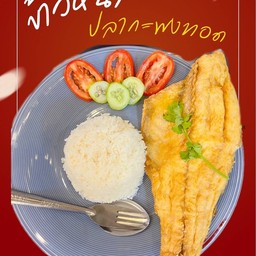 ข้าวหน้าปลากะพงทอด