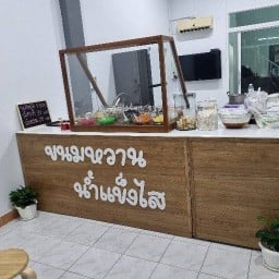 บ้านขนมหวาน&น้ำแข็งใส