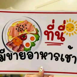 ร้านข้าวมันไ่ก่ ก๋วยเตี๋ยวไก่มะระ ซอยศาลงูติดกับเทศบาล Delivery only