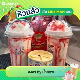 ชงชา by น้ำหวาน